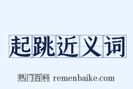 起跳近义词是什么意思的图片